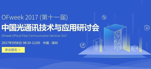 2017中國(guó)光通訊技術(shù)與應(yīng)用研討會(huì) 5G通信技術(shù)服務(wù)的嶄新篇章